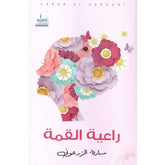 راعية القمة